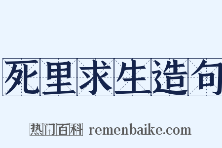 死里求生造句是什么意思的图片